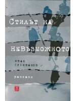 Стилът на невъзможното. Разкази