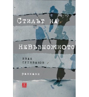 Стилът на невъзможното. Разкази