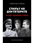 Стилът на диктаторите: Хитлер, Мусолини, Сталин