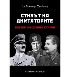 Стилът на диктаторите: Хитлер, Мусолини, Сталин