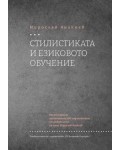 Стилистиката и езиковото обучене