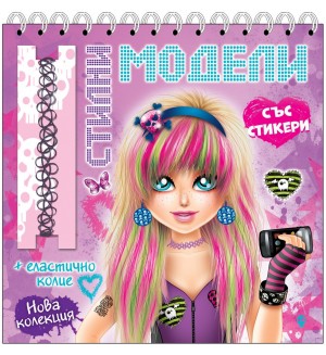 Стилни модели + стикери и колие (розова корица)