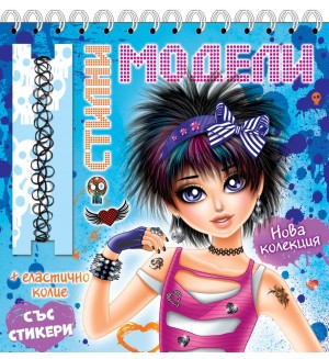 Стилни модели + стикери и колие (синя корица)