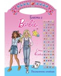 Стилни всеки ден (Блести с Барби)