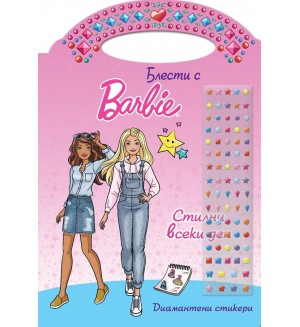 Стилни всеки ден (Блести с Барби)