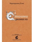 Стишни размисли
