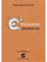 Стишни размисли