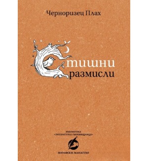 Стишни размисли