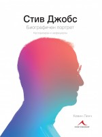 Стив Джобс: Биографичен портрет (твърди корици)