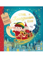 Стив, коледният елф