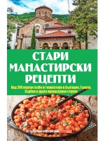 Стари манастирски рецепти