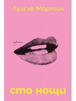 Сто нощи Сто нощи