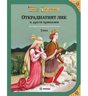 Сто приказки - том 1 (меки корици)