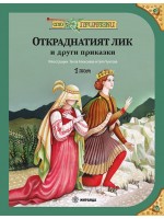 Сто приказки - том 1 (твърди корици)