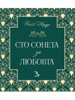 Сто сонета за любовта (второ издание)