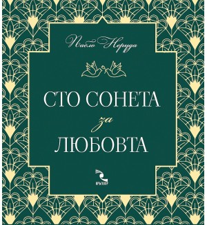 Сто сонета за любовта (второ издание)