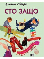 Сто защо