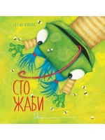 Сто жаби