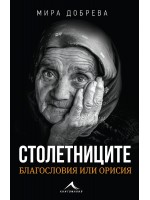 Столетниците – благословия или орисия