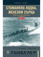 Стоманена лодка, железни сърца