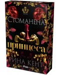 Стоманена принцеса (Royal Elite 2)