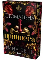 Стоманена принцеса (Royal Elite 2)