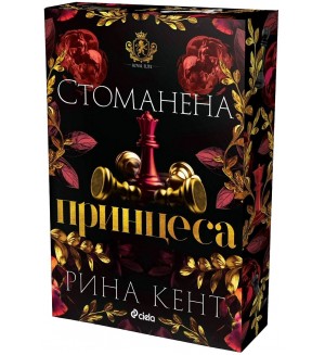 Стоманена принцеса (Royal Elite 2)