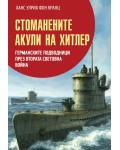 Стоманените акули на Хитлер: Германските подводници през Втората световна война
