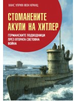 Стоманените акули на Хитлер: Германските подводници през Втората световна война