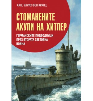 Стоманените акули на Хитлер: Германските подводници през Втората световна война