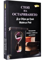 Стоп на остаряването