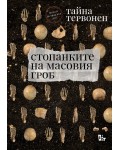 Стопанките на масовия гроб