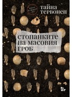 Стопанките на масовия гроб