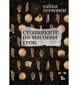 Стопанките на масовия гроб
