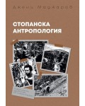 Стопанска антропология