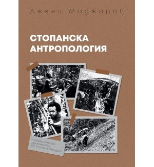 Стопанска антропология