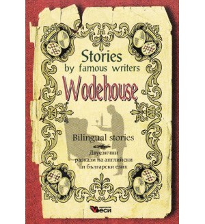 Stories by famous writers: Wodehouse - bilingual (Двуезични разкази: П. Г. Удхаус)