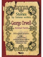 Stories by famous writers George Orwell Bilingual (Двуезични разкази - английски: Джордж Оруел)