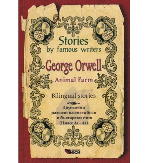 Stories by famous writers George Orwell Bilingual (Двуезични разкази - английски: Джордж Оруел)