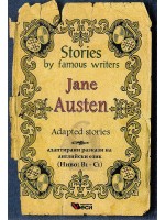 Stories by famous writers: Jane Austen - adapted (Адаптирани разкази - английски: Джейн Остин)