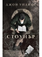Стоунър (Юбилейно четвърто издание)