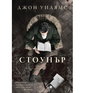 Стоунър (Юбилейно четвърто издание)