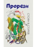 Стоян В. Сгурев: Прорези. Поезия