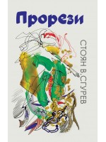 Стоян В. Сгурев: Прорези. Поезия