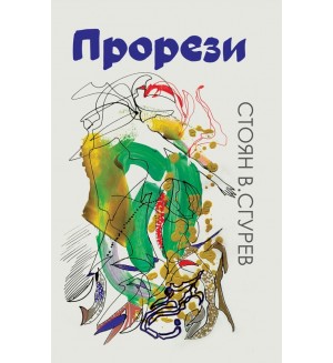 Стоян В. Сгурев: Прорези. Поезия