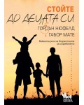 Стойте до децата си