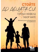 Стойте до децата си