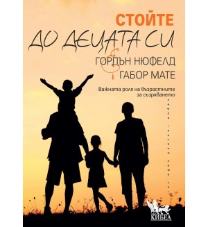 Стойте до децата си