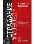 Страдание и свобода