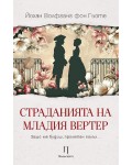 Страданията на младия Вертер (Палимпсест)